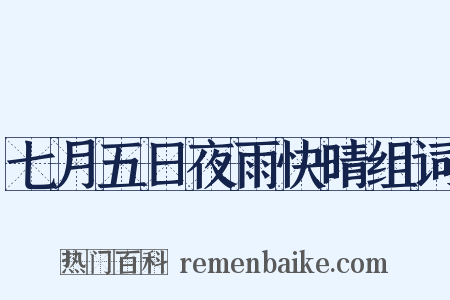 七月五日夜雨快晴组词是什么意思的图片